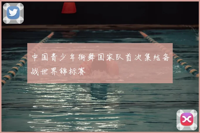 中国青少年街舞国家队首次集结备战世界锦标赛