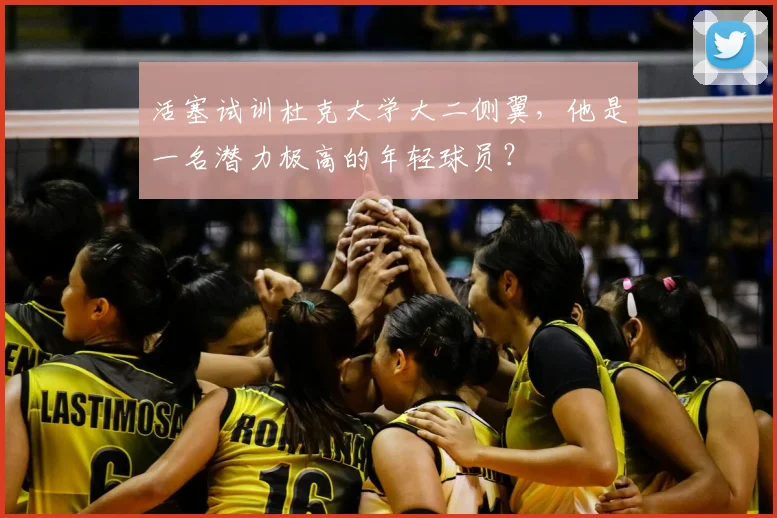 活塞试训杜克大学大二侧翼，他是一名潜力极高的年轻球员？