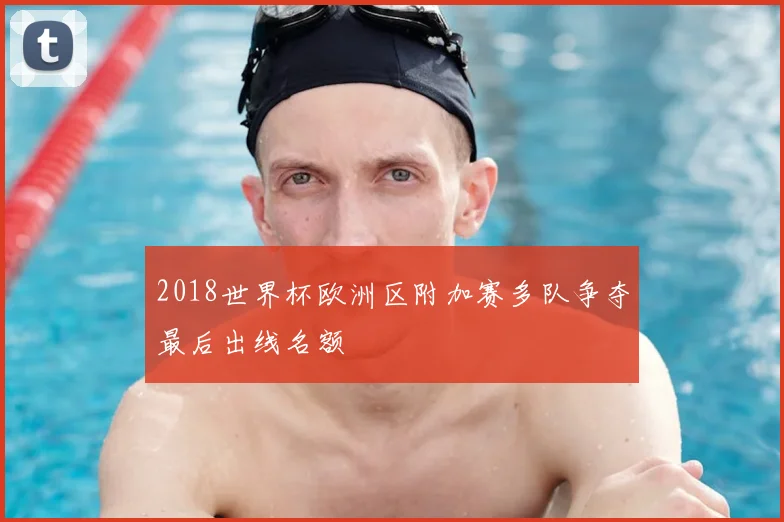 2018世界杯欧洲区附加赛多队争夺最后出线名额
