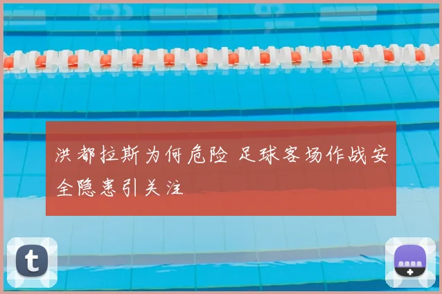 洪都拉斯为何危险 足球客场作战安全隐患引关注