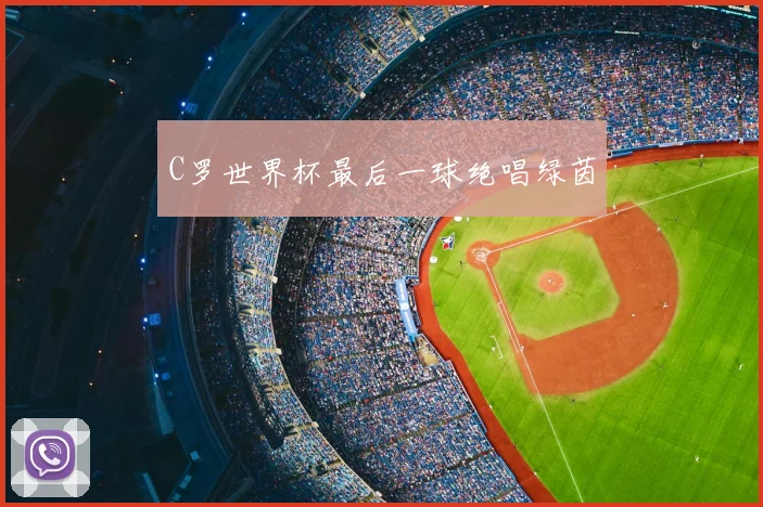 C罗世界杯最后一球绝唱绿茵