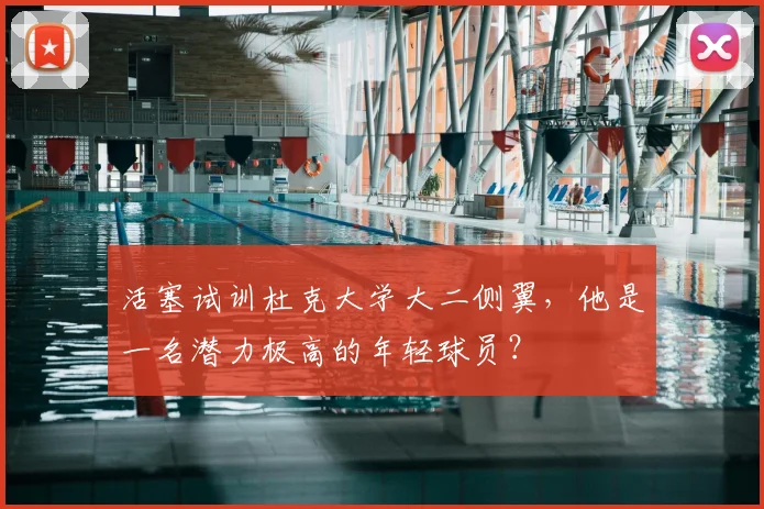 活塞试训杜克大学大二侧翼，他是一名潜力极高的年轻球员？