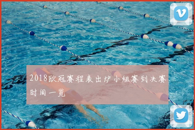 2018欧冠赛程表出炉小组赛到决赛时间一览