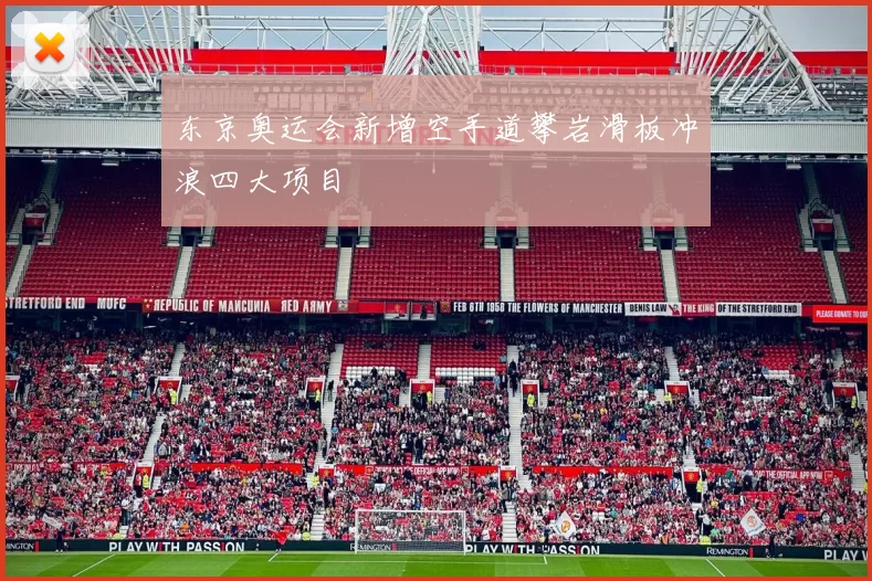 东京奥运会新增空手道攀岩滑板冲浪四大项目