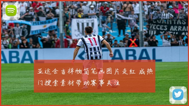 亚运会吉祥物简笔画图片走红 成热门搜索素材带动赛事关注