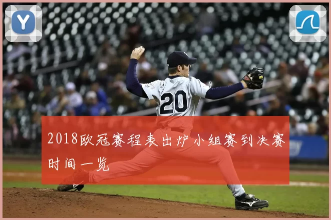 2018欧冠赛程表出炉小组赛到决赛时间一览