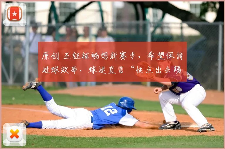 原创 王钰栋畅想新赛季，希望保持进球效率，球迷直言“快点出去踢”