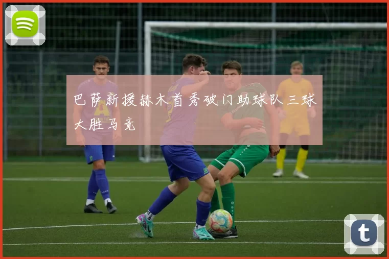 巴萨新援赫木首秀破门助球队三球大胜马竞