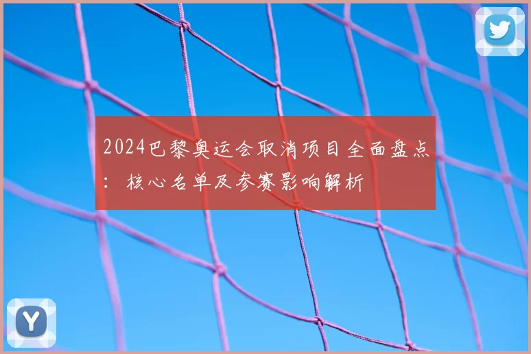 2024巴黎奥运会取消项目全面盘点:核心名单及参赛影响解析