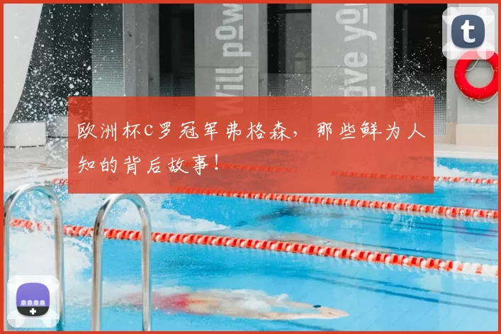 欧洲杯c罗冠军弗格森，那些鲜为人知的背后故事！