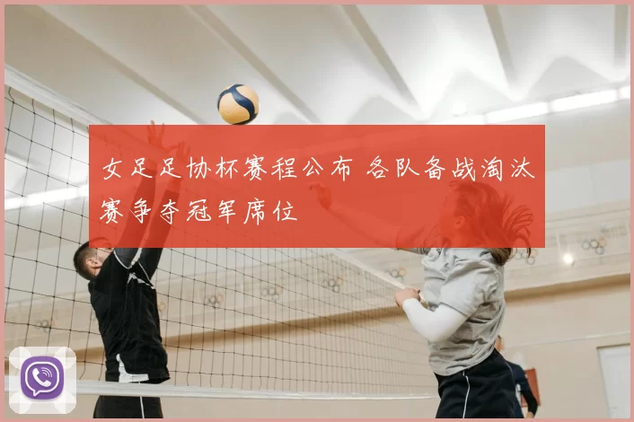 女足足协杯赛程公布 各队备战淘汰赛争夺冠军席位