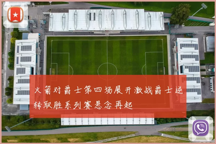 火箭对爵士第四场展开激战爵士逆转取胜系列赛悬念再起