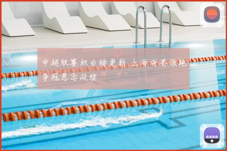 中超联赛积分榜更新 上海海港领跑争冠悬念延续