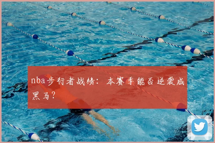 nba步行者战绩：本赛季能否逆袭成黑马？