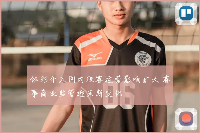 体彩介入国内联赛运营影响扩大 赛事商业监管迎来新变化