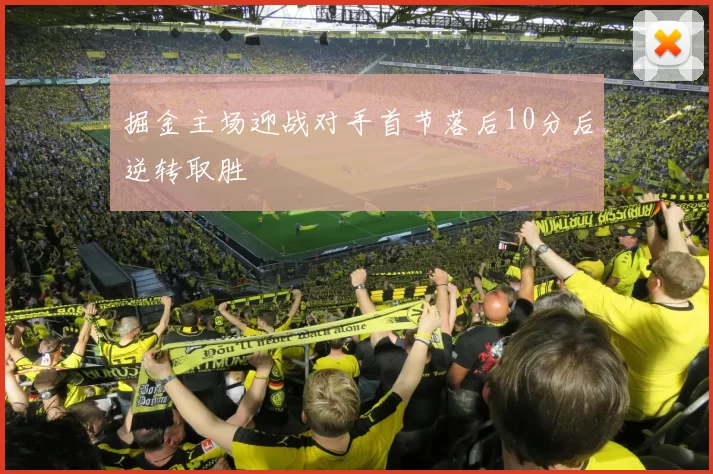 掘金主场迎战对手首节落后10分后逆转取胜