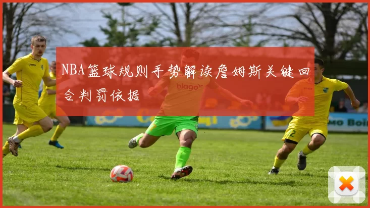 NBA篮球规则手势解读詹姆斯关键回合判罚依据
