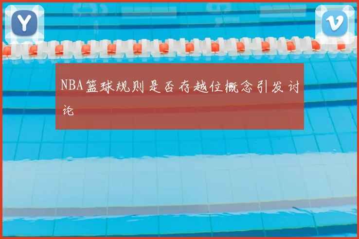 NBA篮球规则是否存越位概念引发讨论