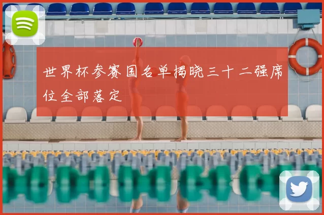世界杯参赛国名单揭晓三十二强席位全部落定