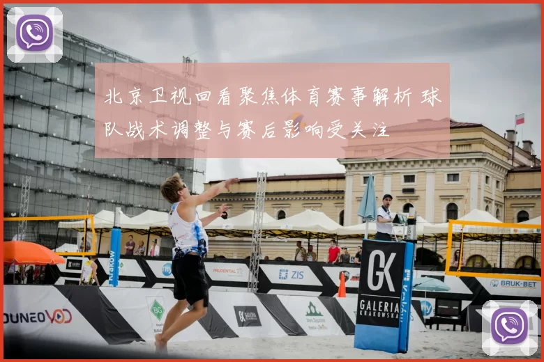 北京卫视回看聚焦体育赛事解析 球队战术调整与赛后影响受关注