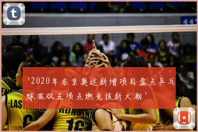 `2020年东京奥运新增项目盘点乒乓球混双五项点燃竞技新火潮`