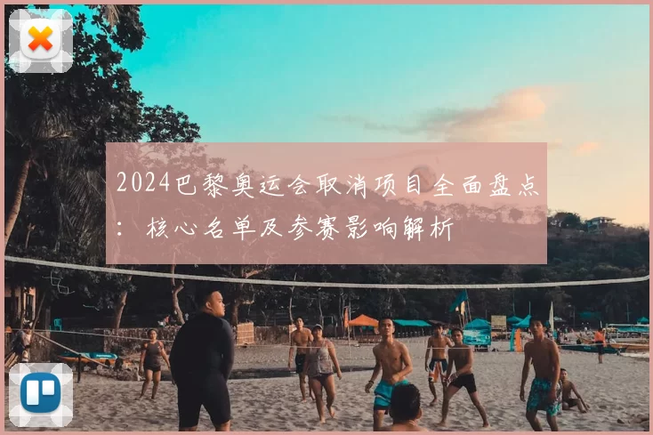 2024巴黎奥运会取消项目全面盘点:核心名单及参赛影响解析