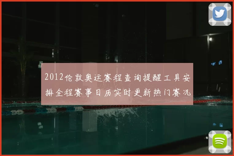2012伦敦奥运赛程查询提醒工具安排全程赛事日历实时更新热门赛况跟踪